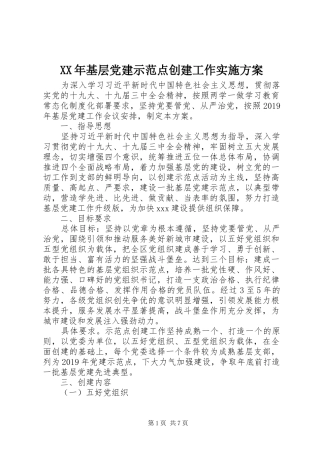 XX年基层党建示范点创建工作方案 