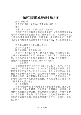 镇环卫网格化管理方案 