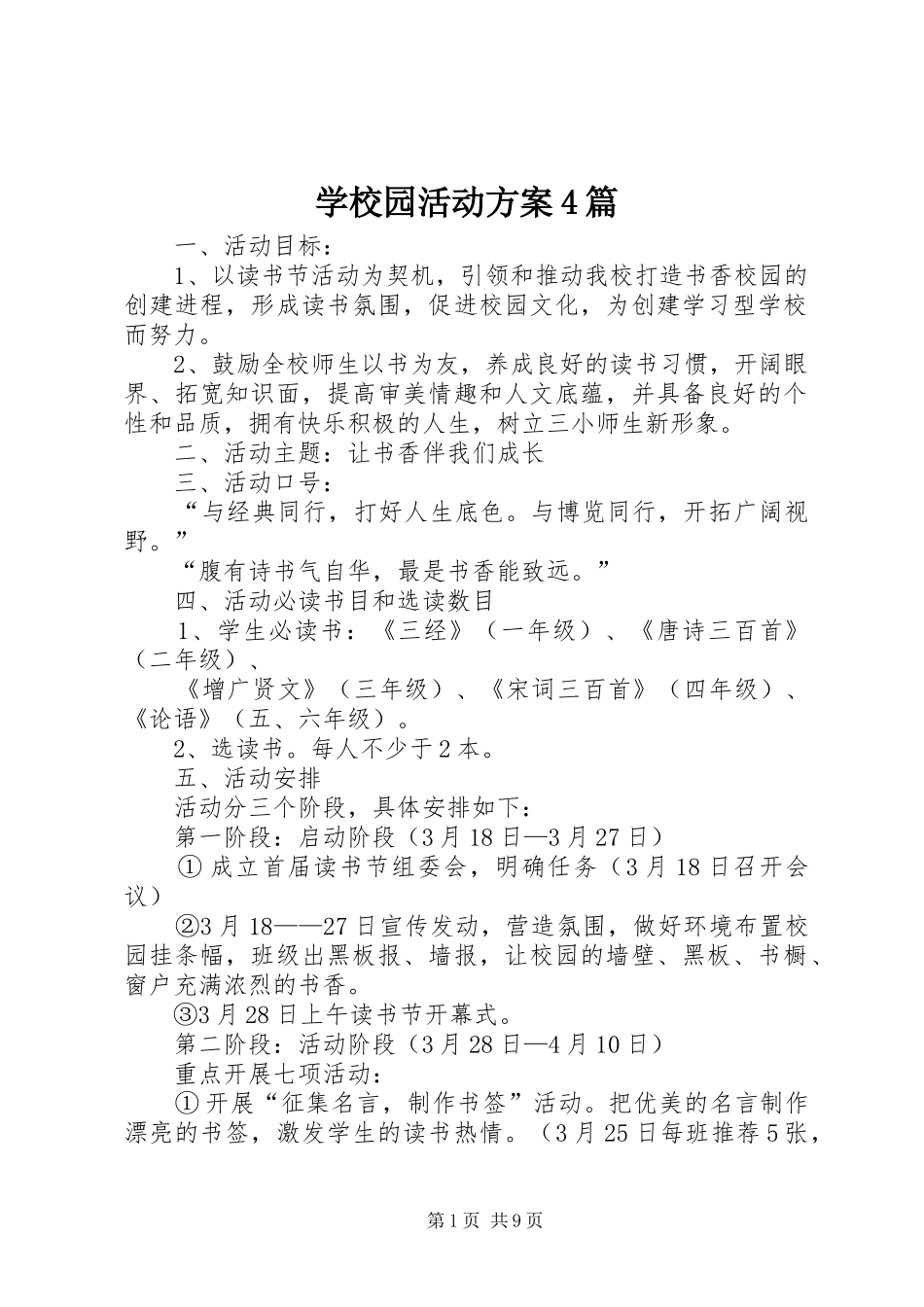 学校园活动实施方案4篇_第1页