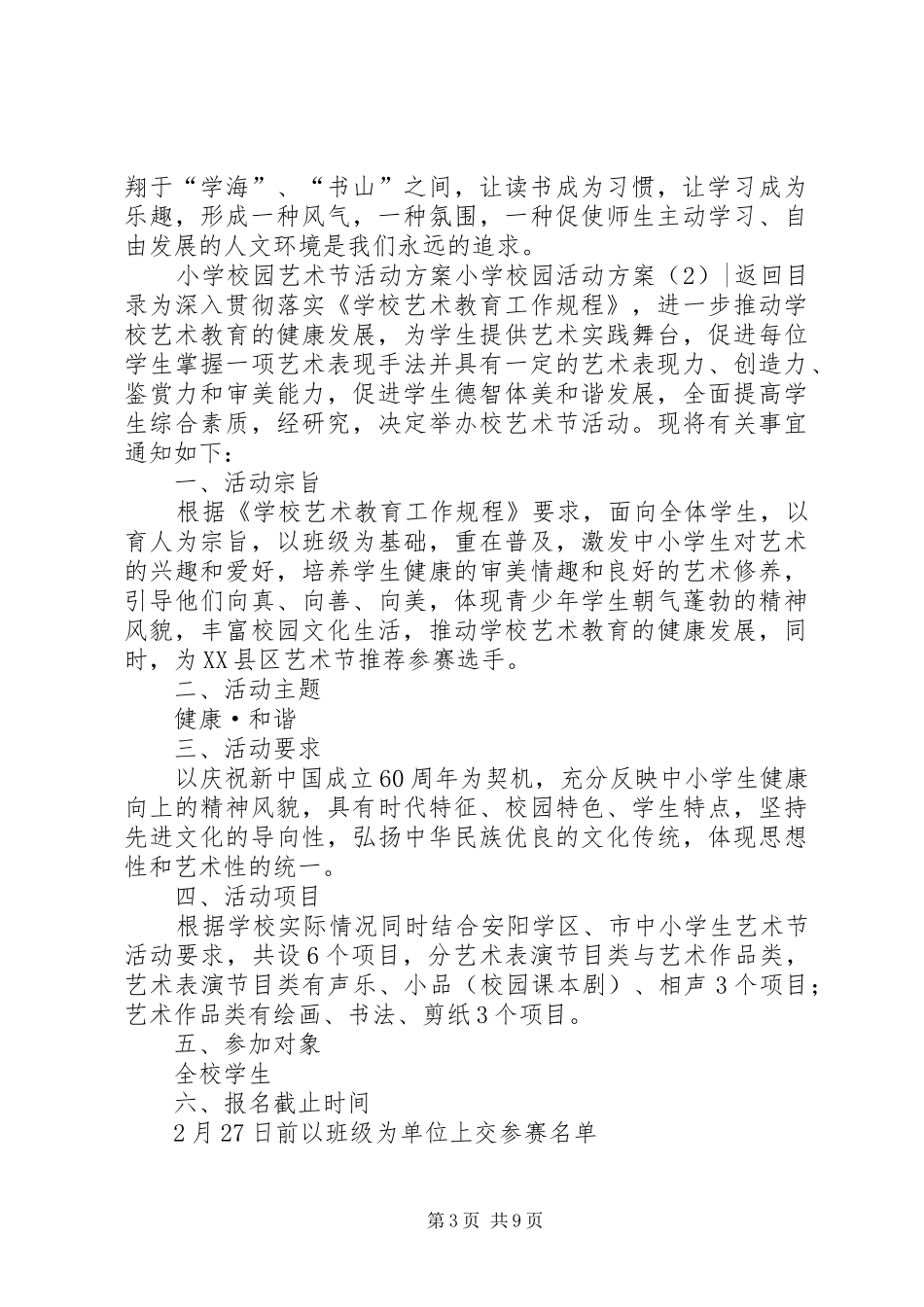 学校园活动实施方案4篇_第3页