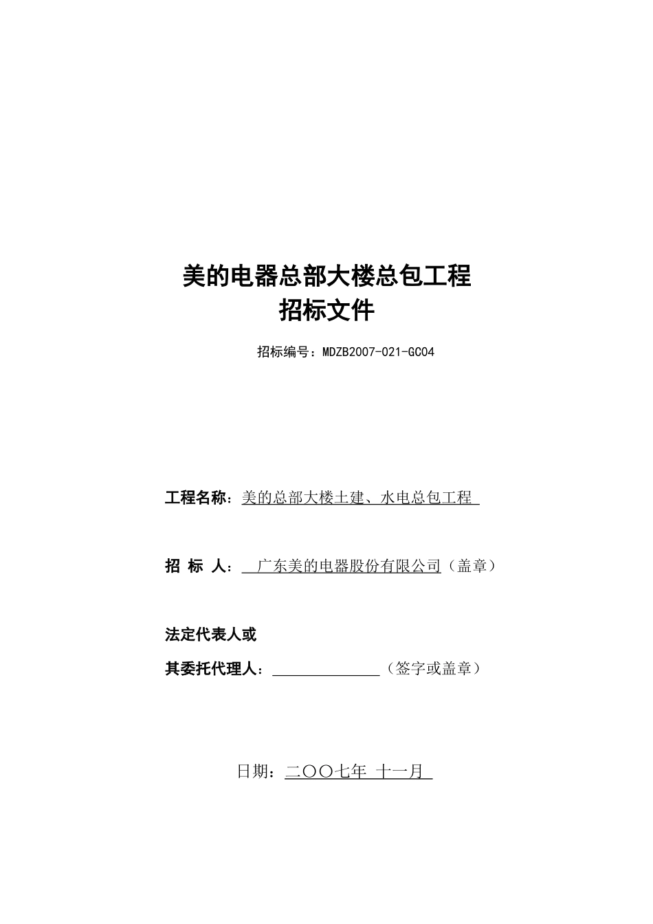 美的电器总部大楼承包工程招标书_第1页