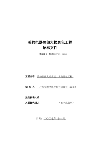 美的电器总部大楼承包工程招标书