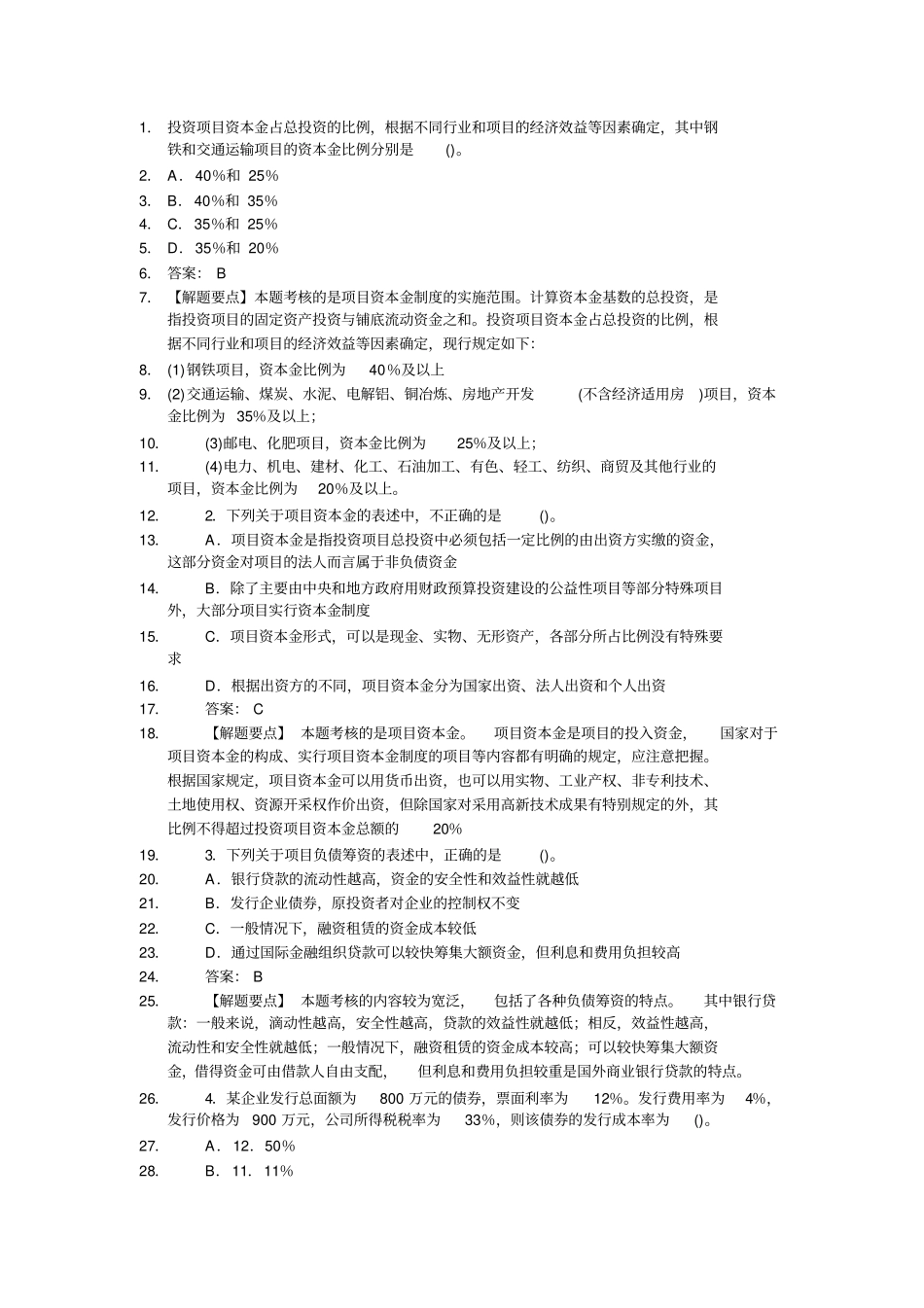 投资项目资本金占总投资的比例_第1页