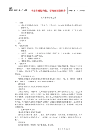职员考核管理办法（DOC16页）