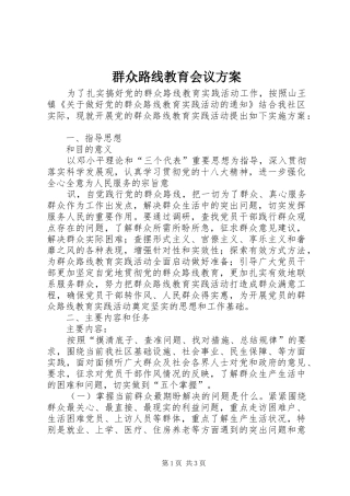 群众路线教育会议实施方案 