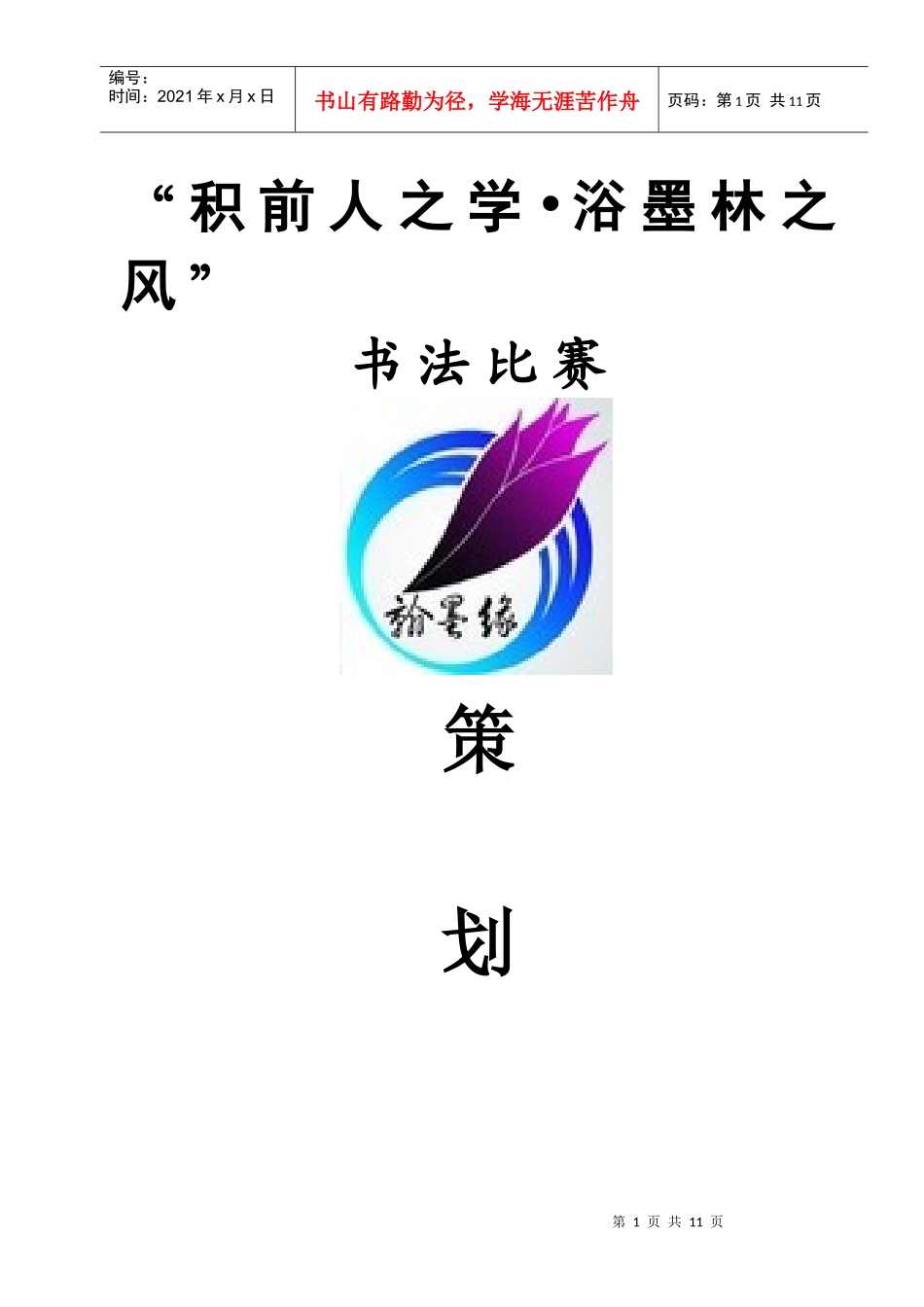 翰墨缘书法比赛策划书_第1页