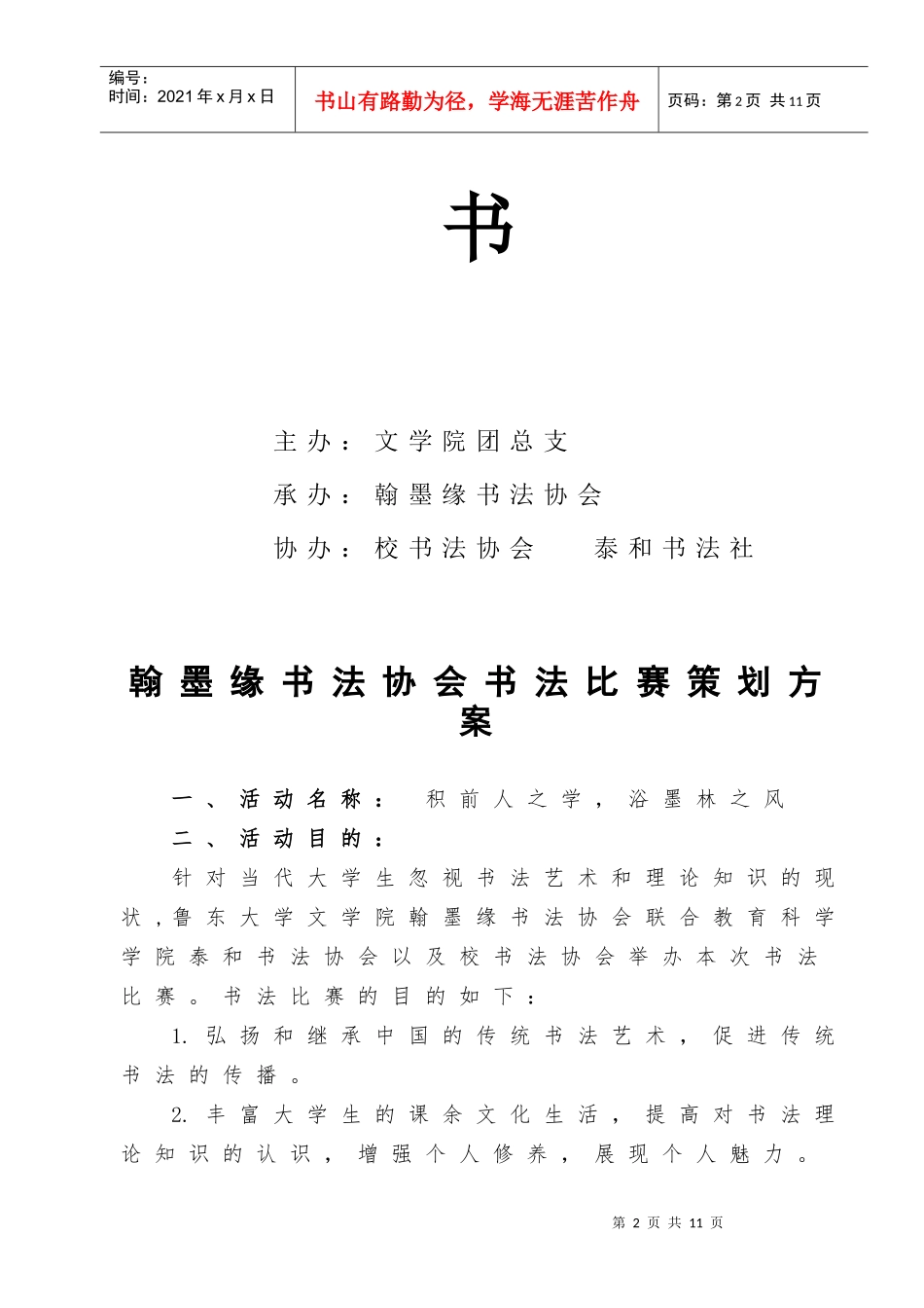 翰墨缘书法比赛策划书_第2页