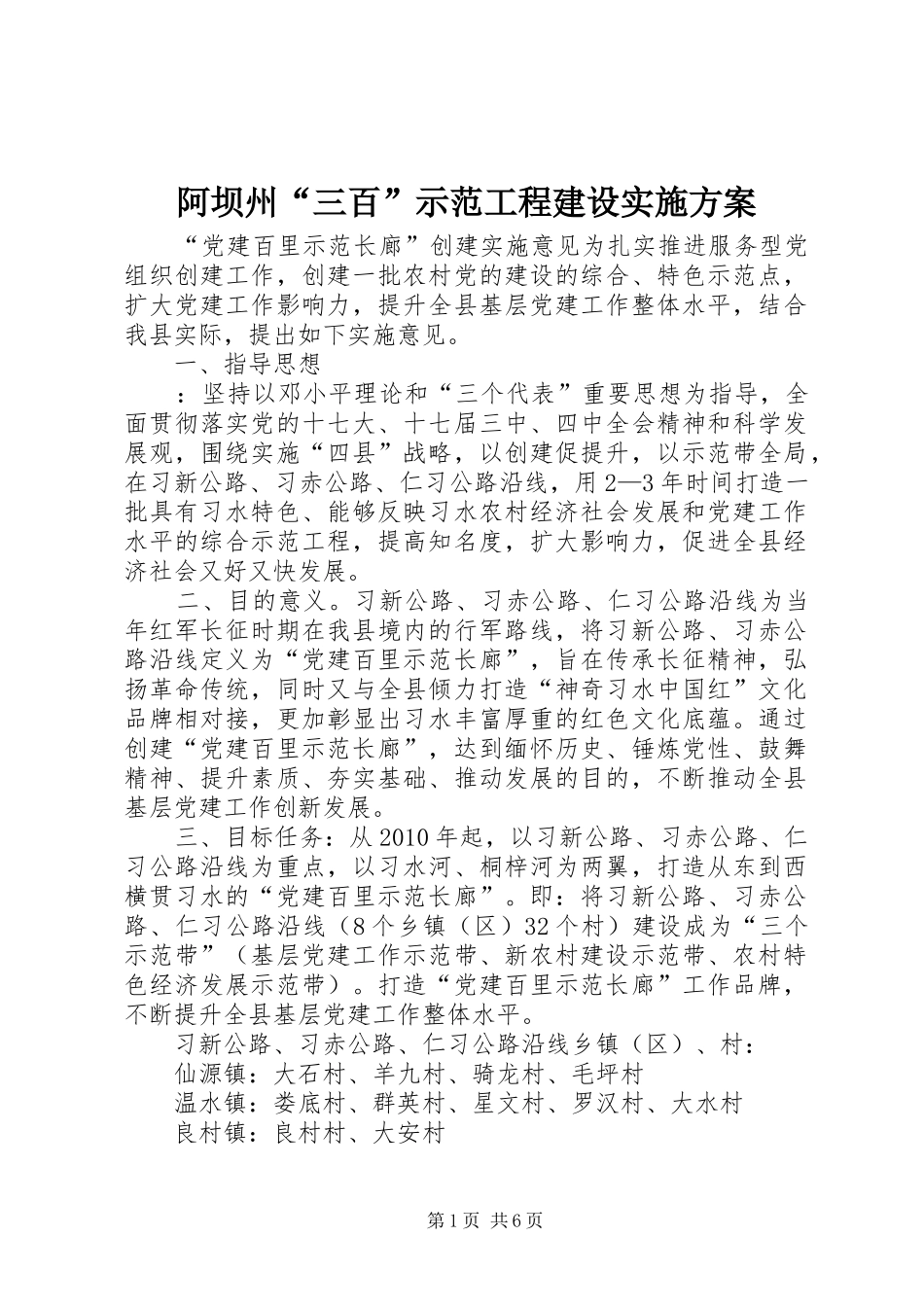 阿坝州“三百”示范工程建设方案 _第1页