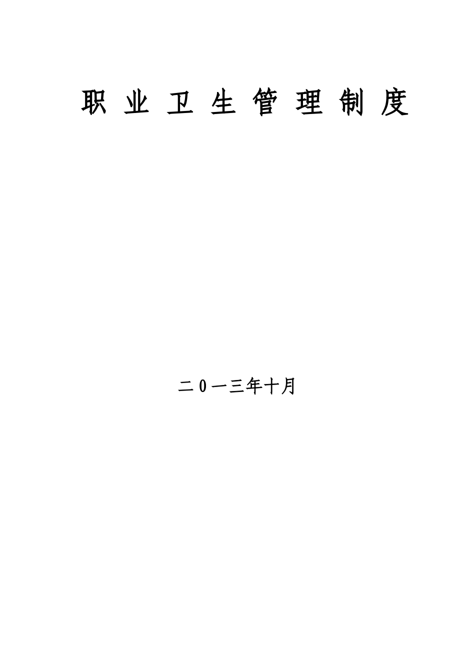 职业健康全套管理制度、操作规程、责任制_第1页