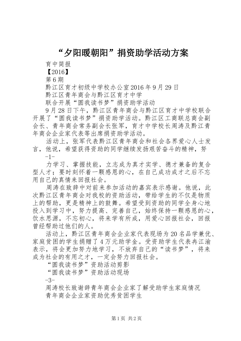 “夕阳暖朝阳”捐资助学活动实施方案 _第1页