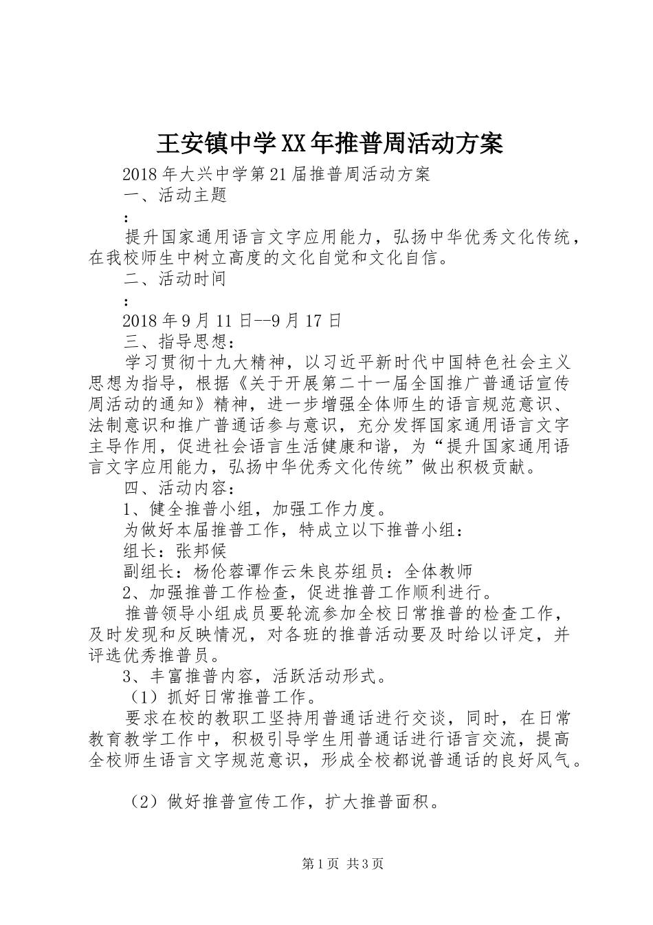 王安镇中学XX年推普周活动实施方案 _第1页