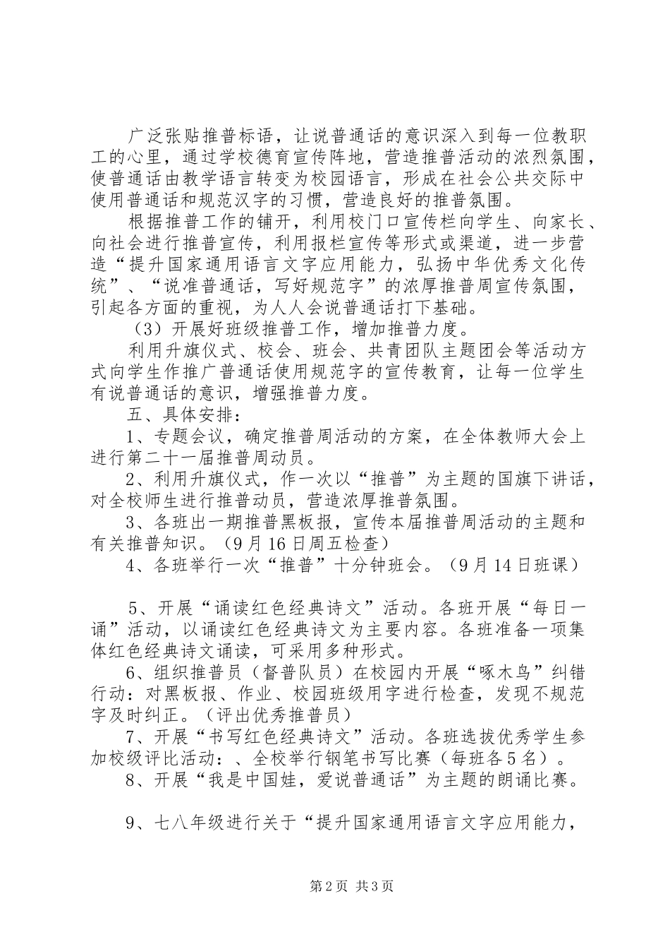 王安镇中学XX年推普周活动实施方案 _第2页