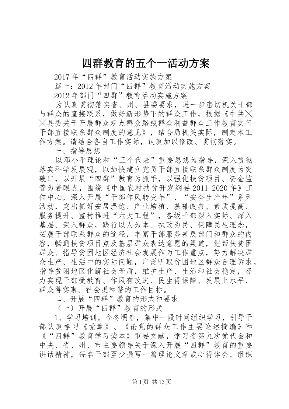 四群教育的五个一活动实施方案 _第1页