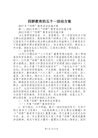四群教育的五个一活动实施方案 