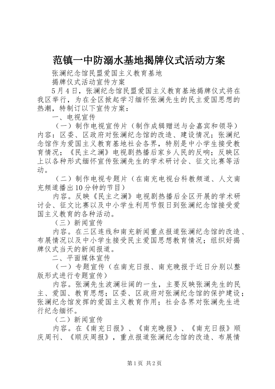 范镇一中防溺水基地揭牌仪式活动实施方案 _第1页