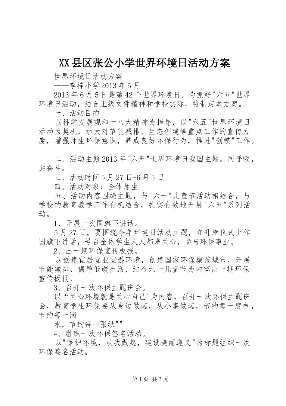 XX县区张公小学世界环境日活动实施方案 _第1页
