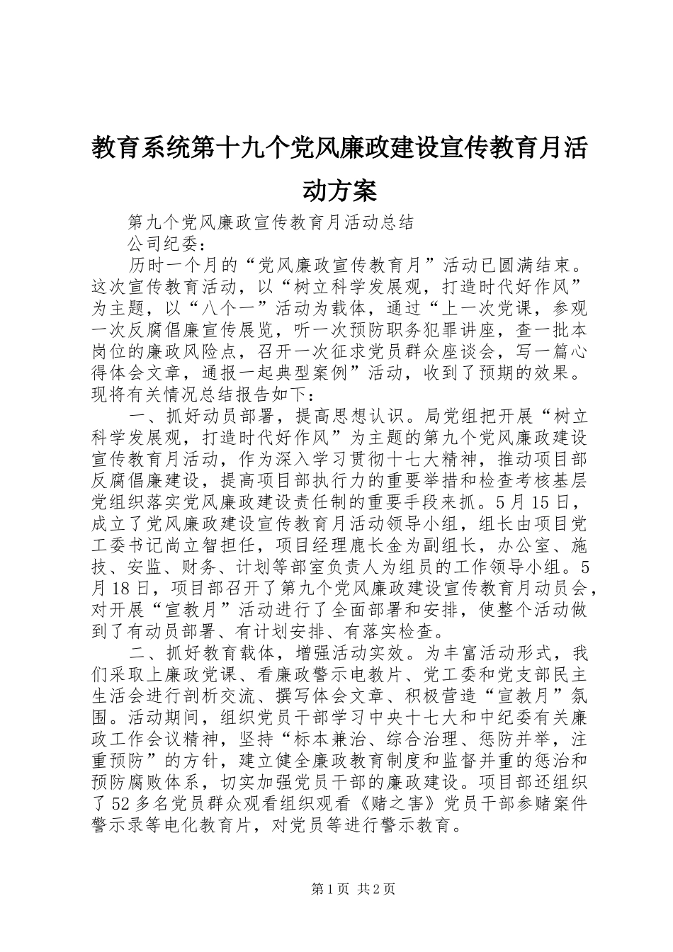 教育系统第十九个党风廉政建设宣传教育月活动实施方案 _第1页