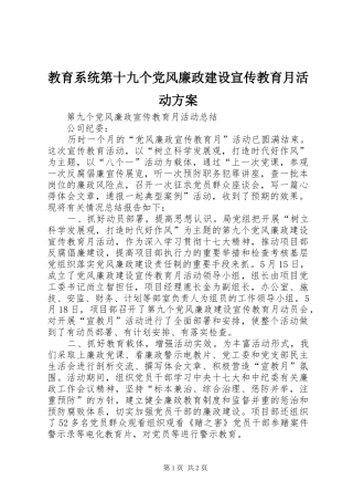 教育系统第十九个党风廉政建设宣传教育月活动实施方案 
