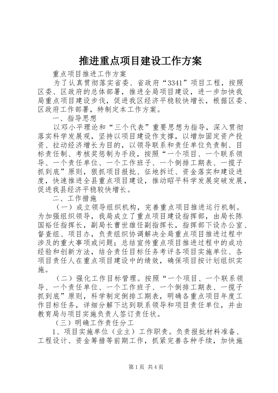 推进重点项目建设工作实施方案 _第1页