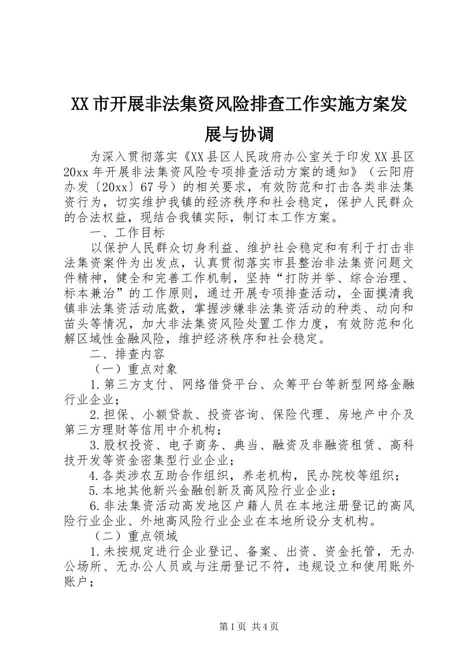 XX市开展非法集资风险排查工作方案发展与协调 _第1页