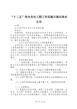 “十二五”饮水安全工程工作方案自来水公司 