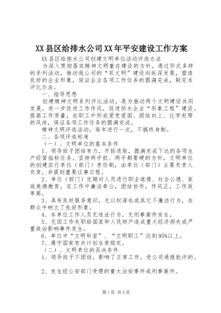 XX县区给排水公司XX年平安建设工作实施方案 