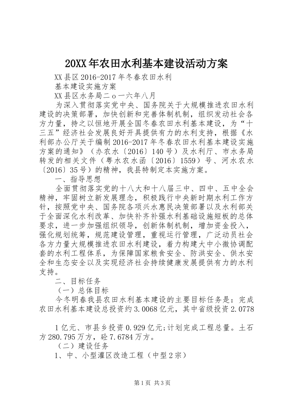 XX年农田水利基本建设活动实施方案 _第1页