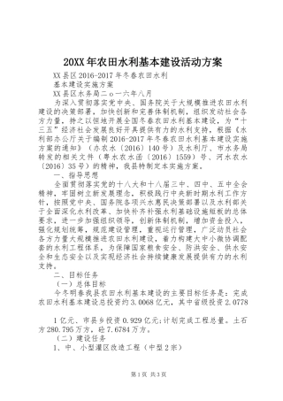 XX年农田水利基本建设活动实施方案 