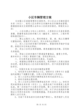 小区车辆管理实施方案 