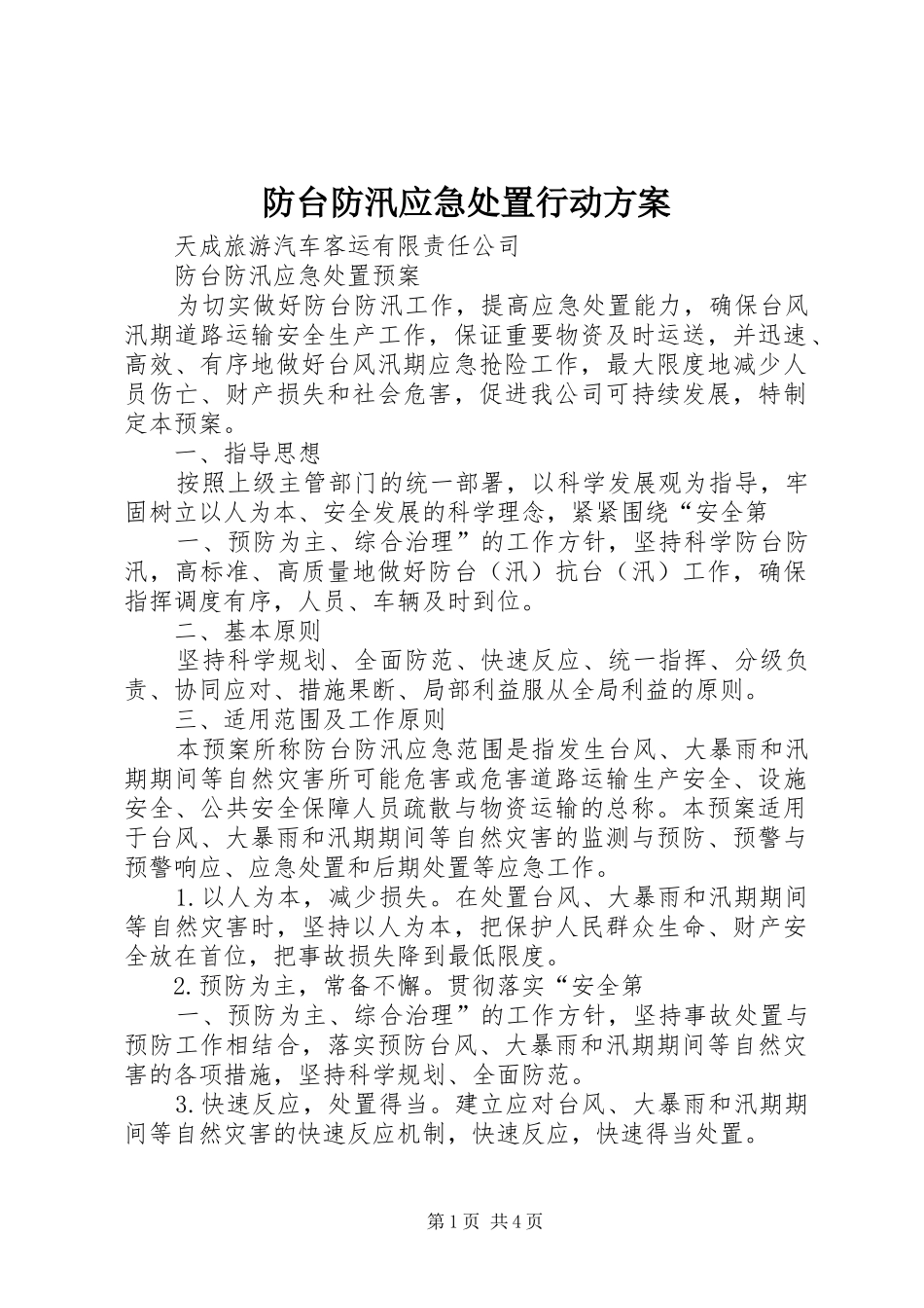 防台防汛应急处置行动实施方案 _第1页