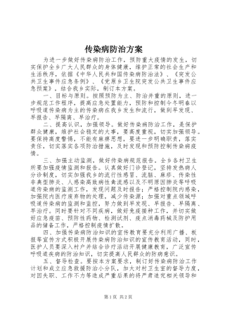 传染病防治实施方案 