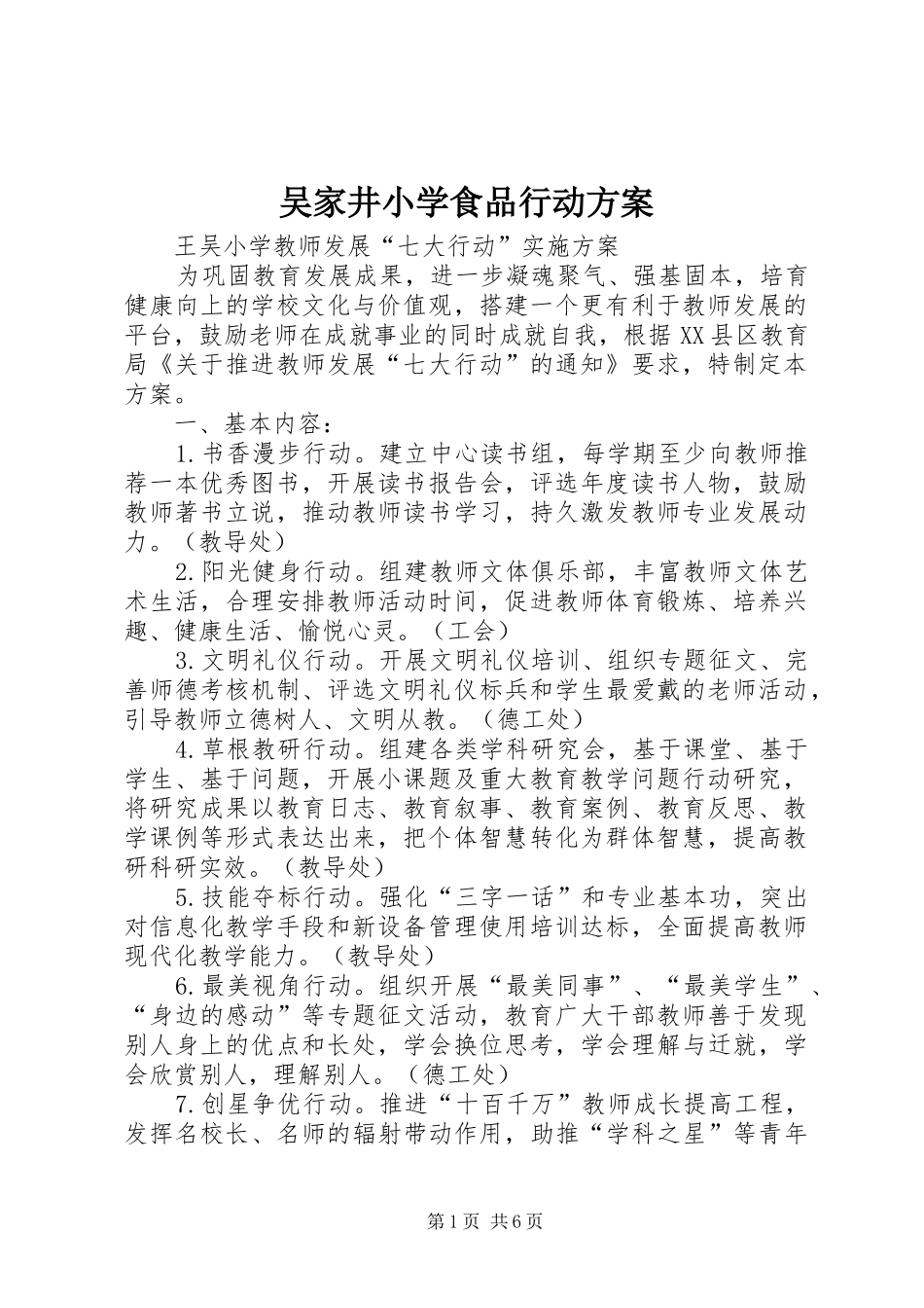 吴家井小学食品行动实施方案 _第1页
