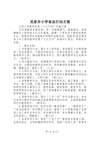 吴家井小学食品行动实施方案 