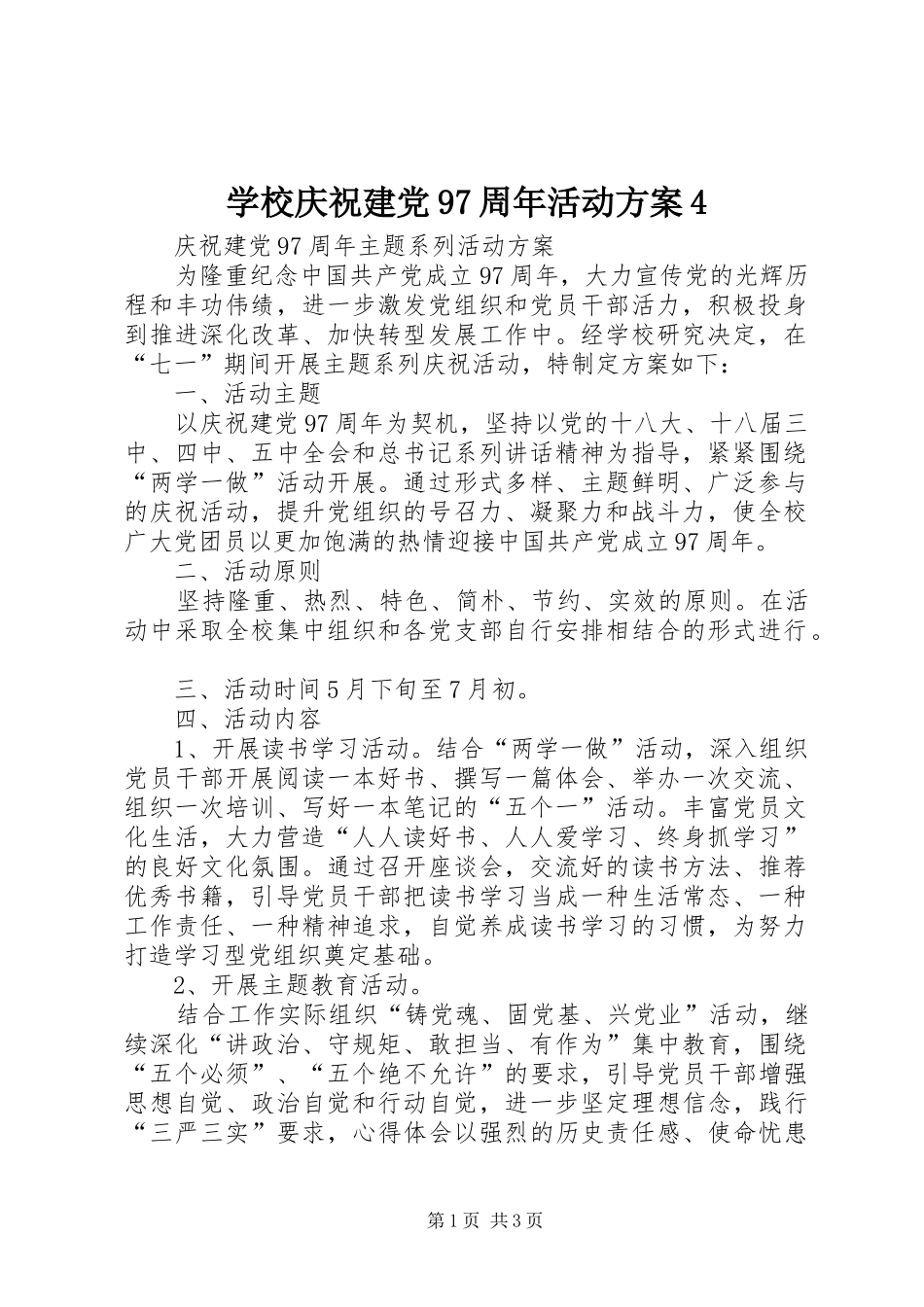 学校庆祝建党97周年活动实施方案4 (5)_第1页