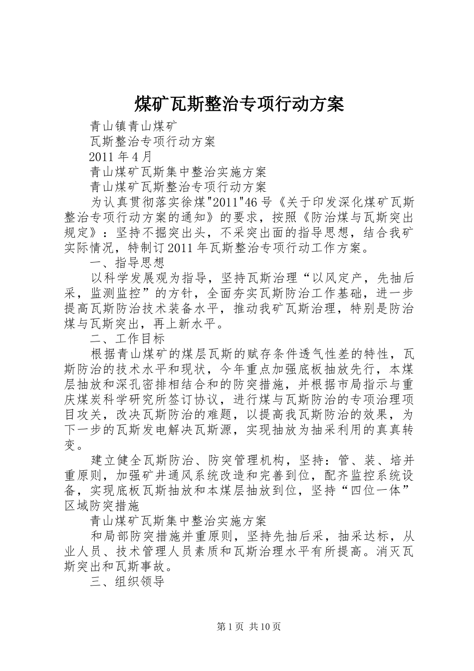 煤矿瓦斯整治专项行动实施方案 _第1页