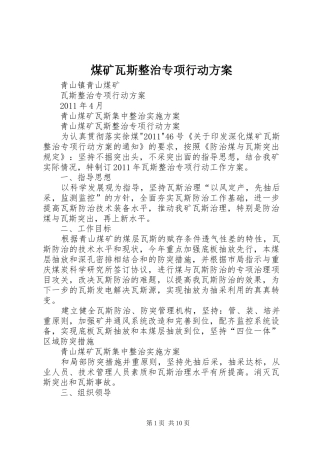 煤矿瓦斯整治专项行动实施方案 