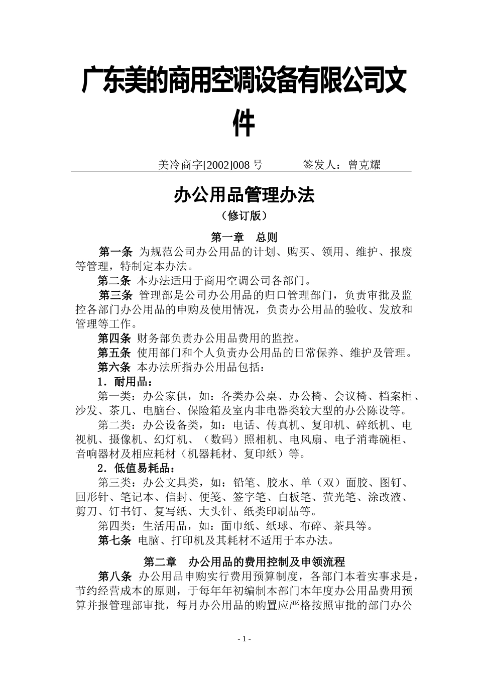 美的办公用品管理办法_第1页