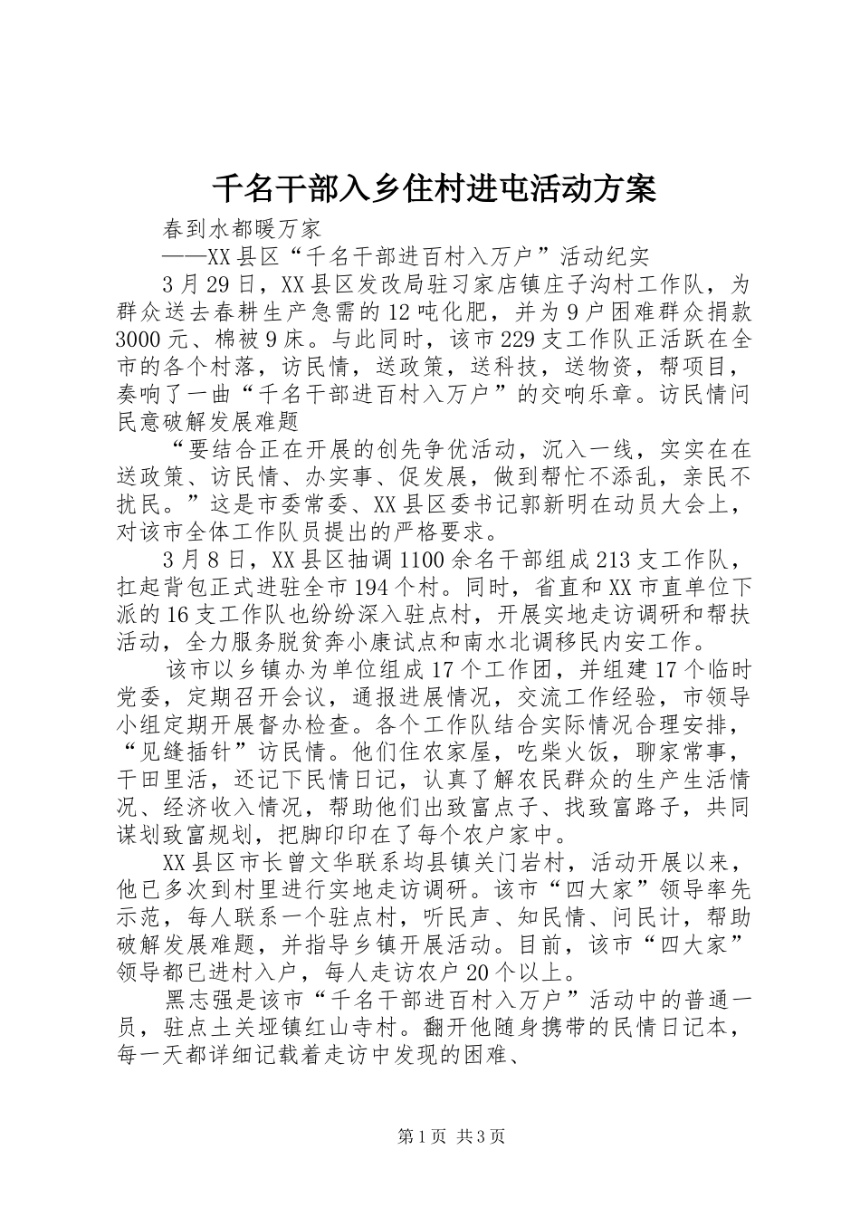 千名干部入乡住村进屯活动实施方案 _第1页