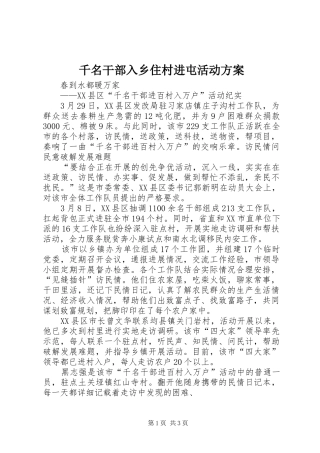 千名干部入乡住村进屯活动实施方案 
