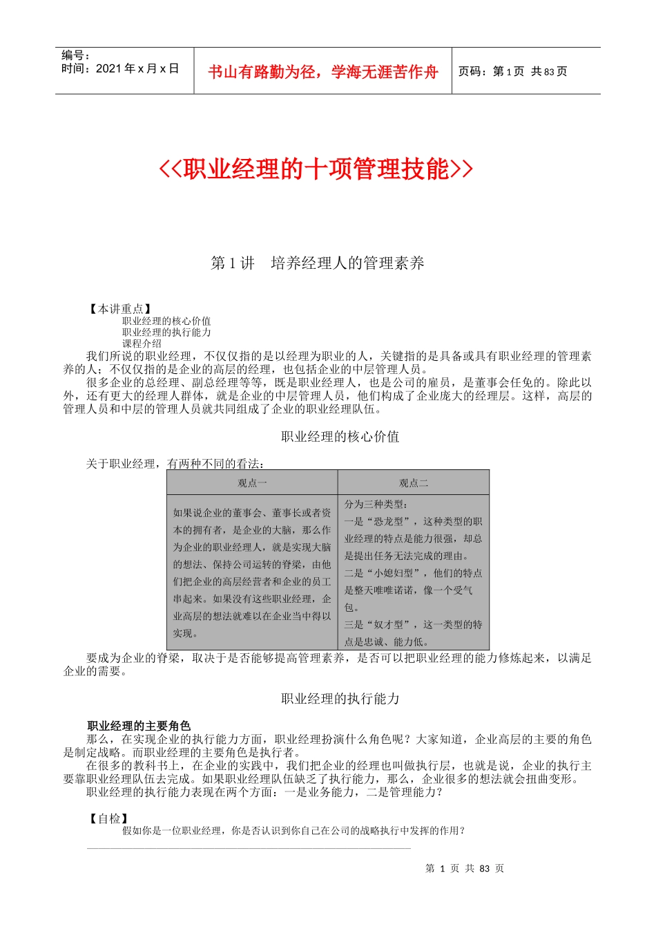职业经理的10项修炼（讲义）（DOC86页）_第1页