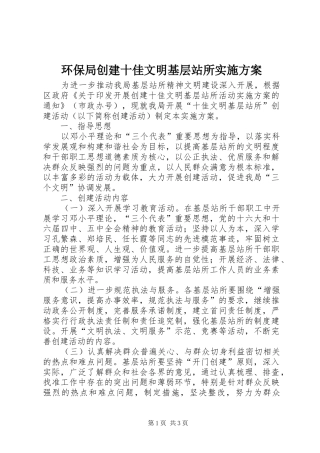 环保局创建十佳文明基层站所方案 