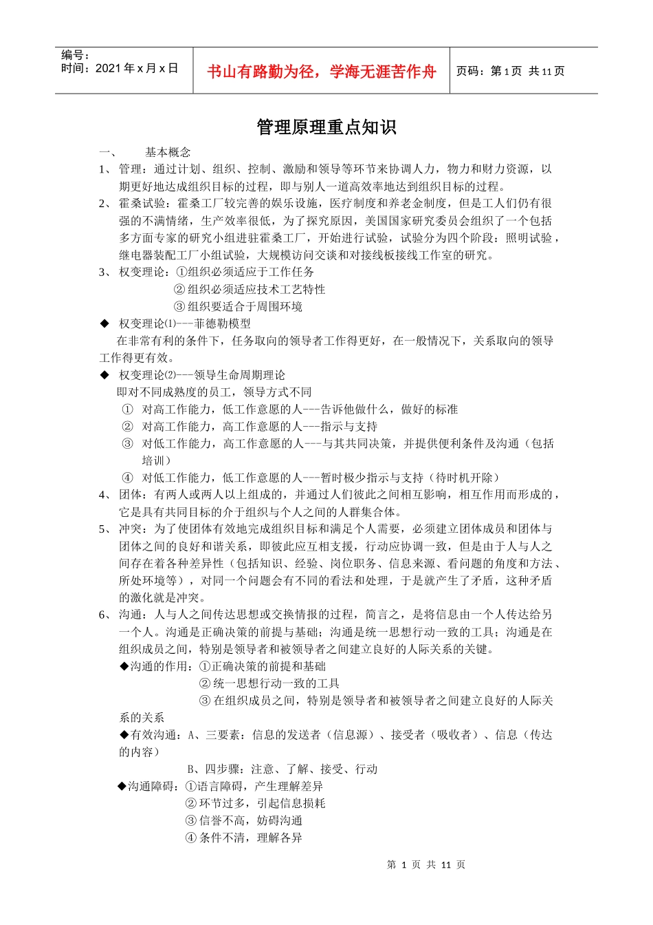 考研管理学重点汇总_第1页