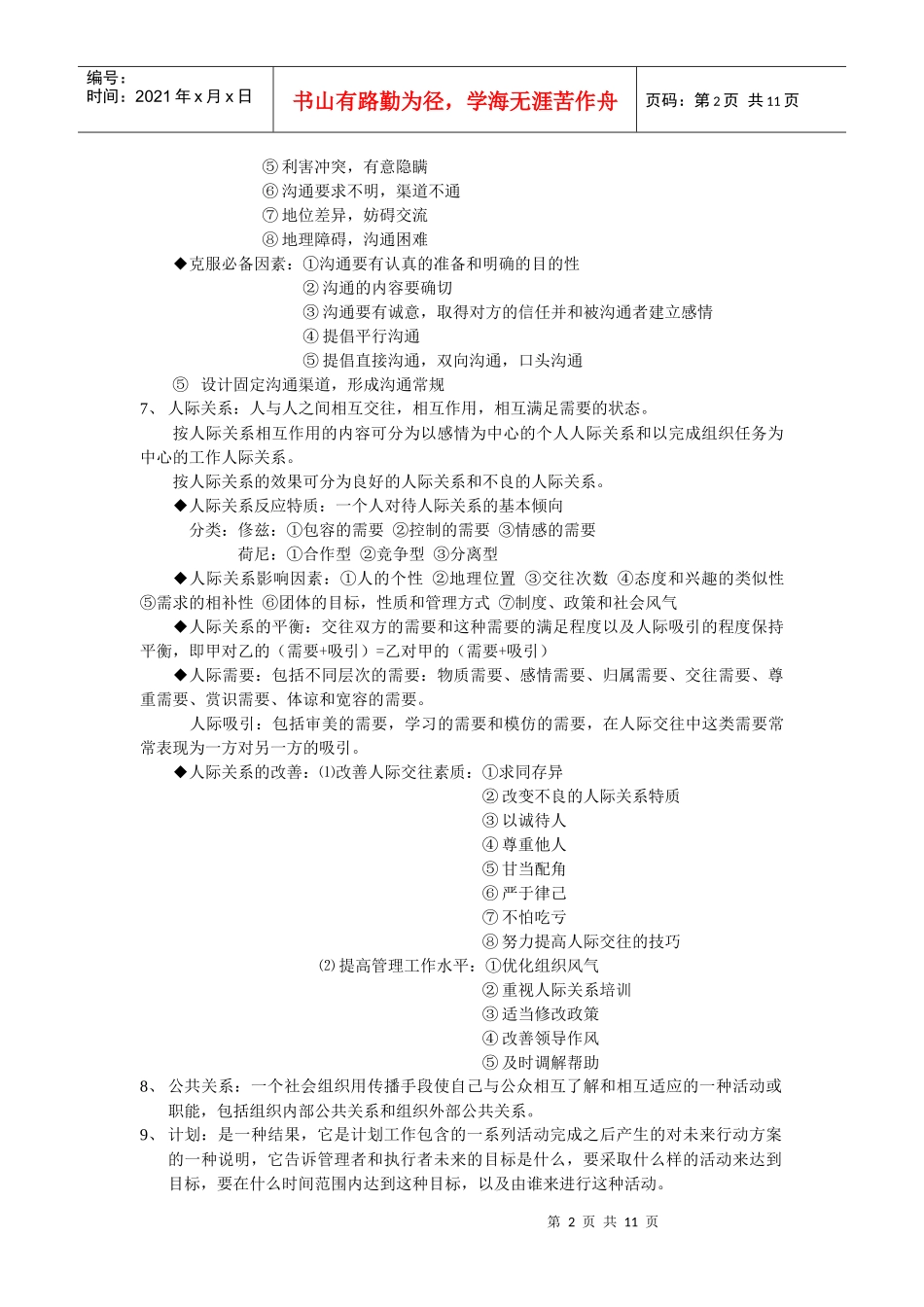 考研管理学重点汇总_第2页