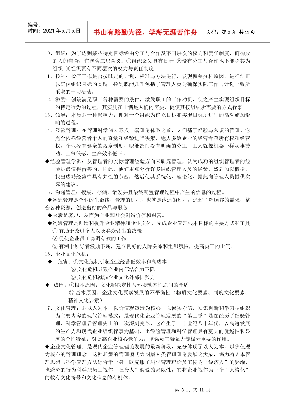 考研管理学重点汇总_第3页