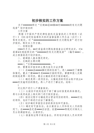 初步核实的工作实施方案 