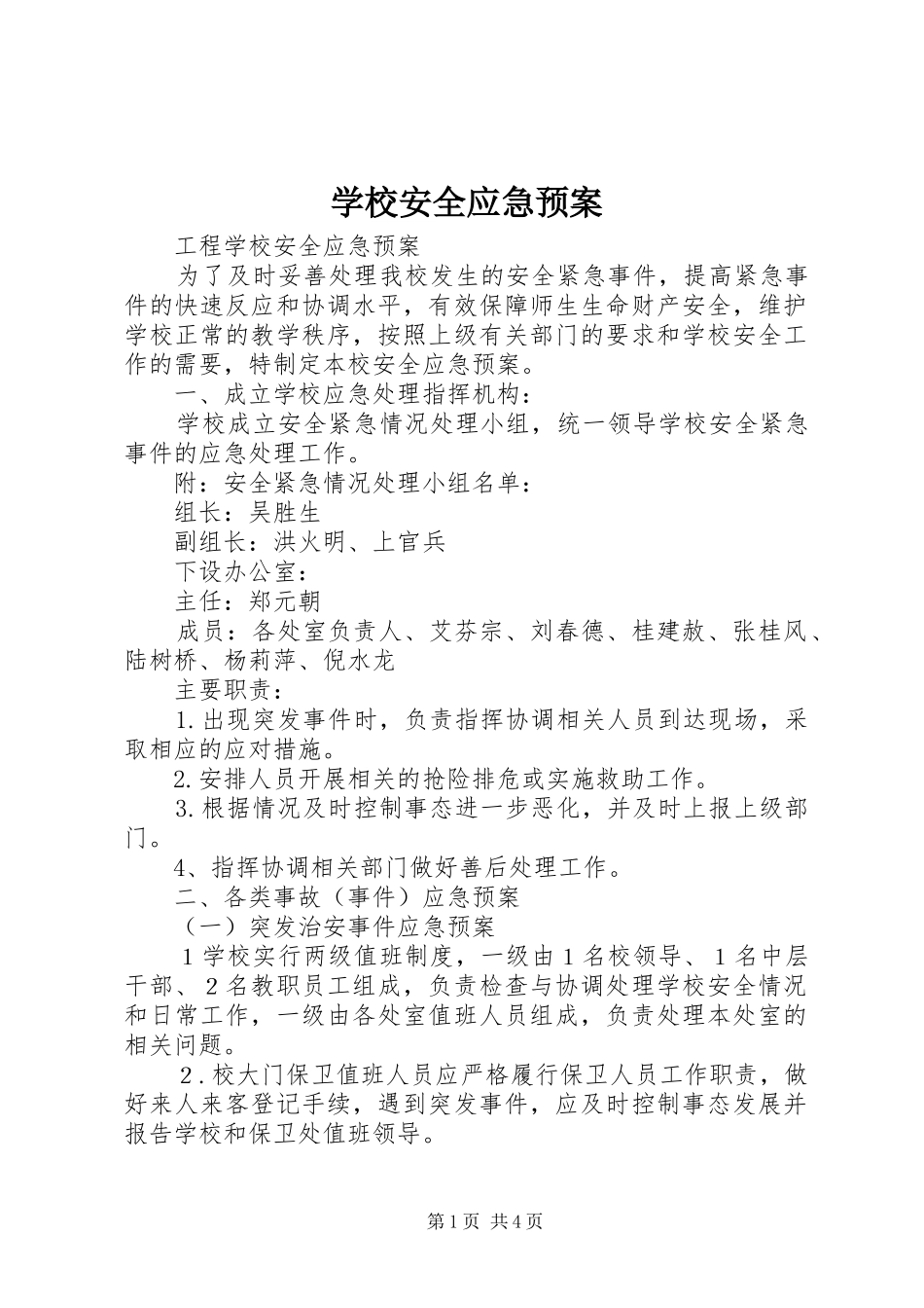 学校安全应急处置预案 (43)_第1页