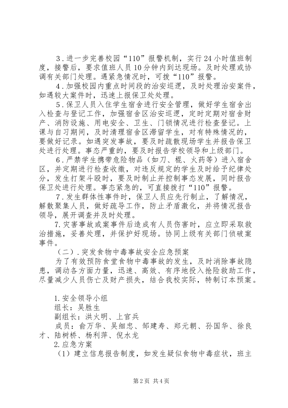 学校安全应急处置预案 (43)_第2页