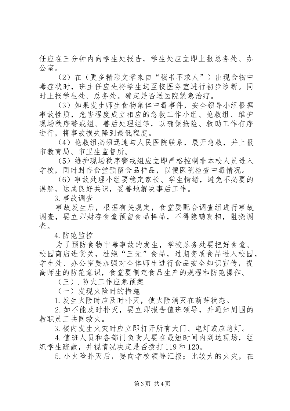 学校安全应急处置预案 (43)_第3页
