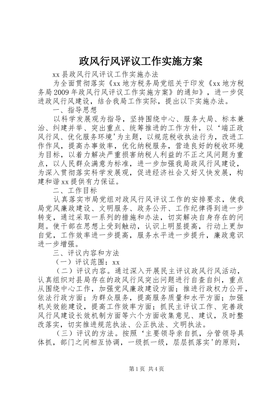 政风行风评议工作方案 _第1页