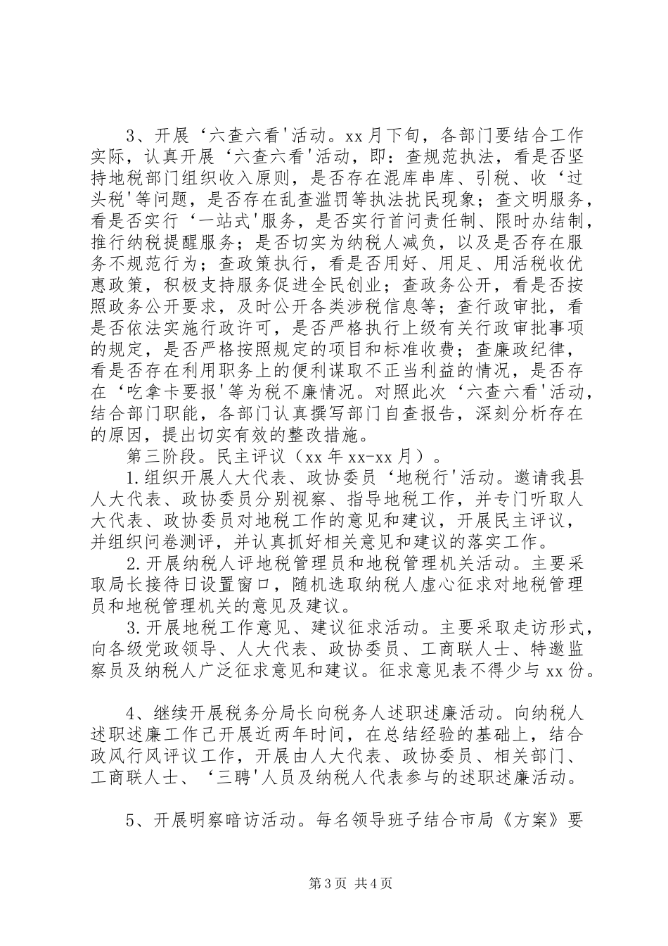 政风行风评议工作方案 _第3页